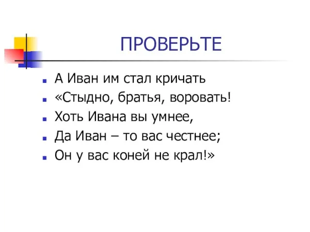 ПРОВЕРЬТЕ А Иван им стал кричать «Стыдно, братья, воровать! Хоть Ивана вы