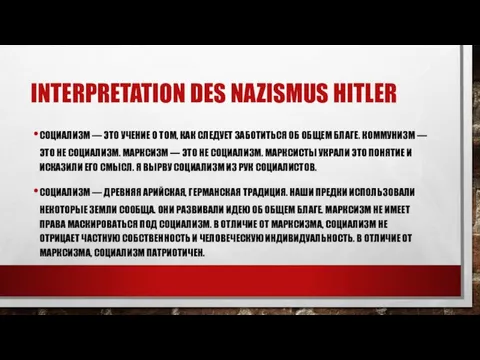 INTERPRETATION DES NAZISMUS HITLER СОЦИАЛИЗМ — ЭТО УЧЕНИЕ О ТОМ, КАК СЛЕДУЕТ