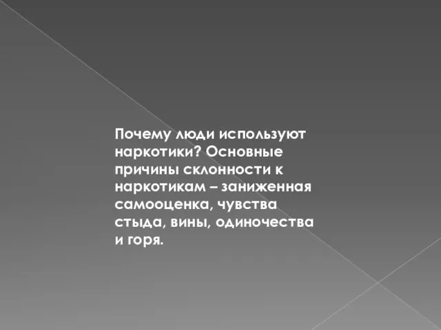 Почему люди используют наркотики? Основные причины склонности к наркотикам – заниженная самооценка,