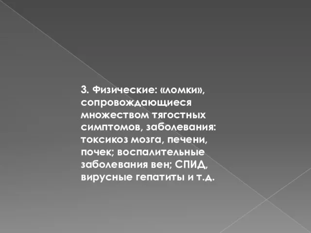 3. Физические: «ломки», сопровождающиеся множеством тягостных симптомов, заболевания: токсикоз мозга, печени, почек;