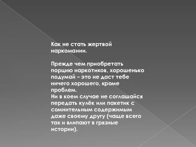 Как не стать жертвой наркомании. Прежде чем приобретать порцию наркотиков, хорошенько подумай