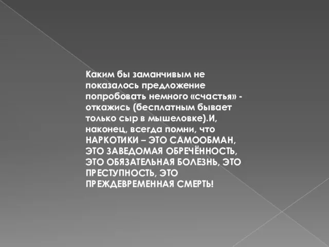 Каким бы заманчивым не показалось предложение попробовать немного «счастья» - откажись (бесплатным