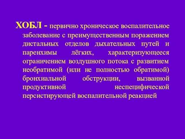 ХОБЛ - первично хроническое воспалительное заболевание с преимущественным поражением дистальных отделов дыхательных