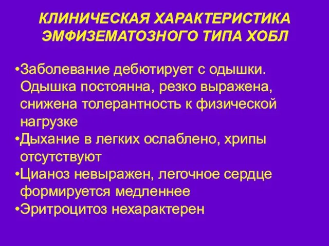 КЛИНИЧЕСКАЯ ХАРАКТЕРИСТИКА ЭМФИЗЕМАТОЗНОГО ТИПА ХОБЛ Заболевание дебютирует с одышки. Одышка постоянна, резко