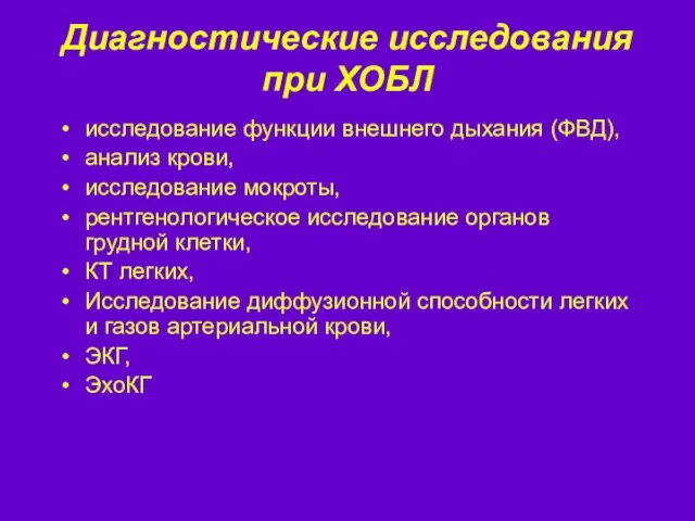 Диагностические исследования при ХОБЛ исследование функции внешнего дыхания (ФВД), анализ крови, исследование