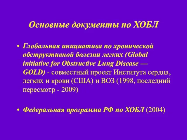 Основные документы по ХОБЛ Глобальная инициатива по хронической обструктивной болезни легких (Global
