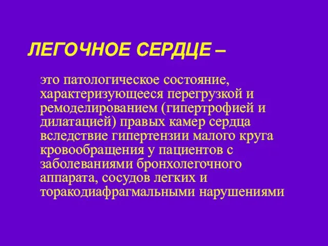 ЛЕГОЧНОЕ СЕРДЦЕ – это патологическое состояние, характеризующееся перегрузкой и ремоделированием (гипертрофией и