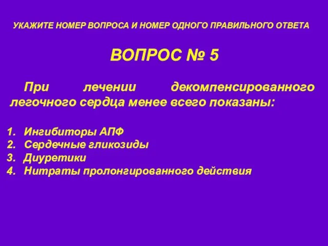 ВОПРОС № 5 УКАЖИТЕ НОМЕР ВОПРОСА И НОМЕР ОДНОГО ПРАВИЛЬНОГО ОТВЕТА При