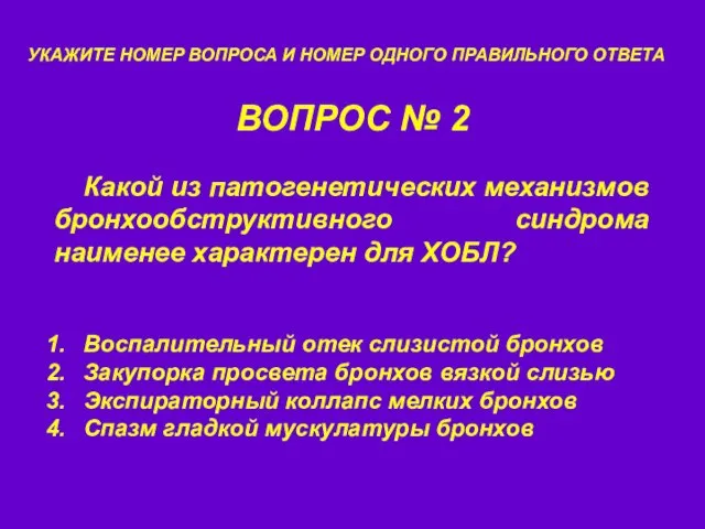 ВОПРОС № 2 УКАЖИТЕ НОМЕР ВОПРОСА И НОМЕР ОДНОГО ПРАВИЛЬНОГО ОТВЕТА Какой