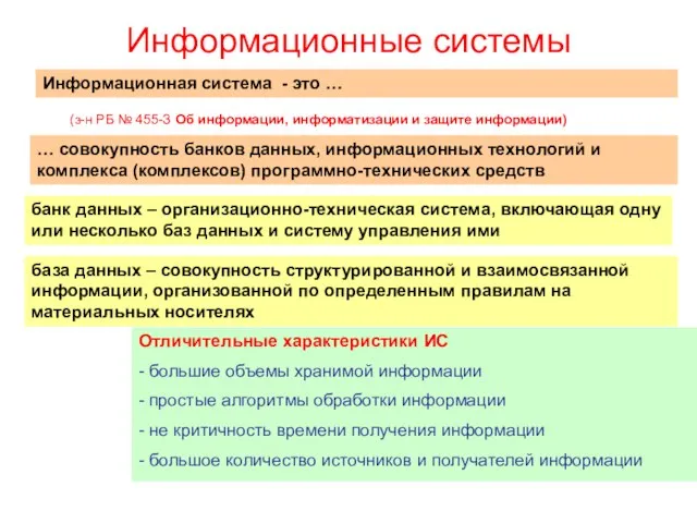 Информационные системы Информационная система - это … Отличительные характеристики ИС - большие