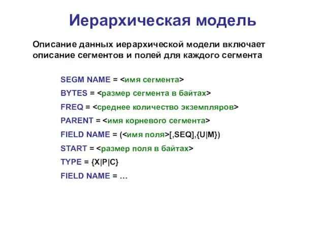 Иерархическая модель Описание данных иерархической модели включает описание сегментов и полей для