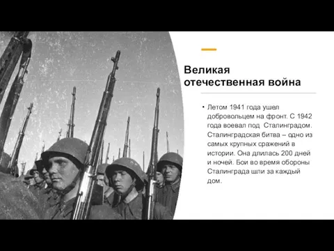 Великая отечественная война Летом 1941 года ушел добровольцем на фронт. С 1942