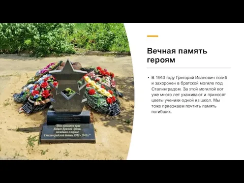 Вечная память героям В 1943 году Григорий Иванович погиб и захоронен в