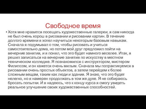 Свободное время Хотя мне нравится посещать художественные галереи, я сам никогда не