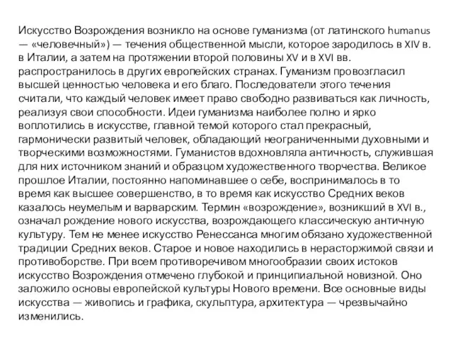 Искусство Возрождения возникло на основе гуманизма (от латинского humanus — «человечный») —