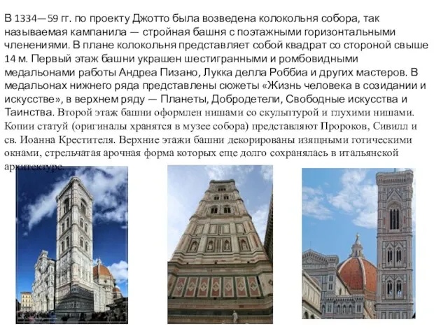 В 1334—59 гг. по проекту Джотто была возведена колокольня собора, так называемая