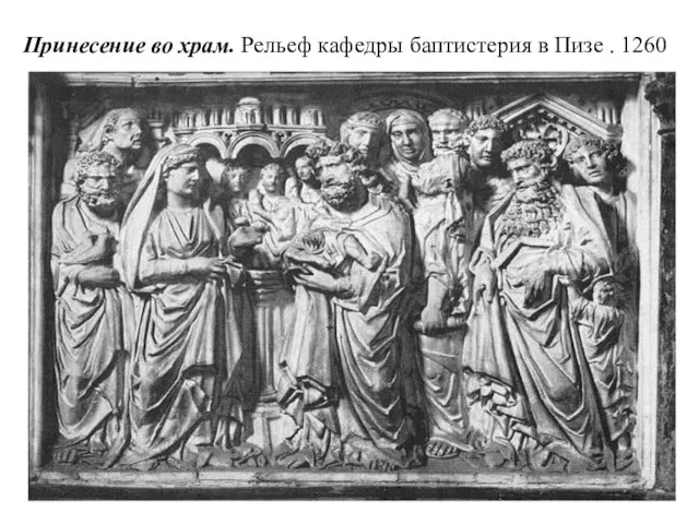 Принесение во храм. Рельеф кафедры баптистерия в Пизе . 1260