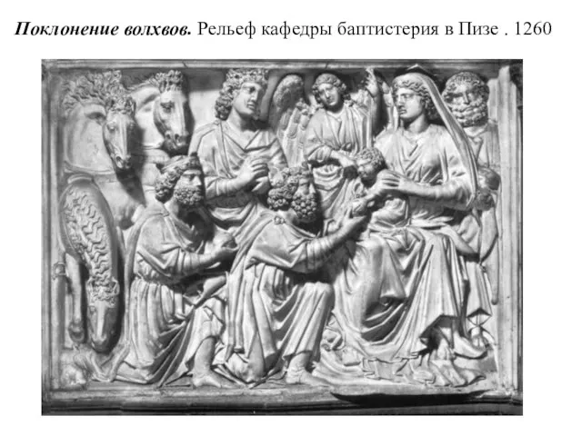 Поклонение волхвов. Рельеф кафедры баптистерия в Пизе . 1260