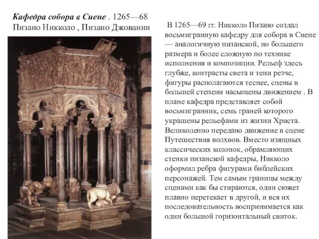 Кафедра собора в Сиене . 1265—68 Пизано Никколо , Пизано Джованни В