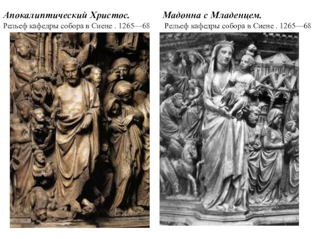 Апокалиптический Христос. Рельеф кафедры собора в Сиене . 1265—68 Мадонна с Младенцем.