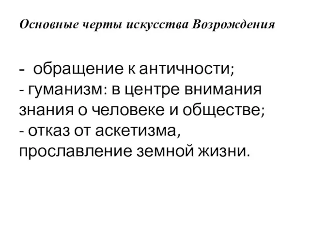 Основные черты искусства Возрождения - обращение к античности; - гуманизм: в центре