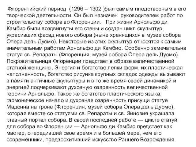 Флорентийский период (1296 – 1302 )был самым плодотворным в его творческой деятельности.