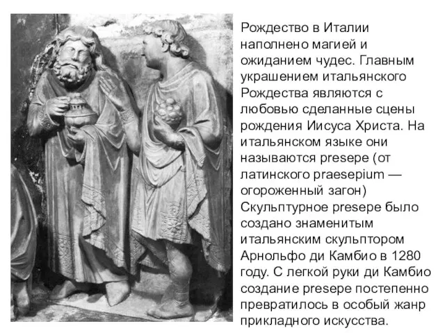 Рождество в Италии наполнено магией и ожиданием чудес. Главным украшением итальянского Рождества