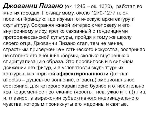 Джованни Пизано (ок. 1245 – ок. 1320), работал во многих городах. По-видимому,