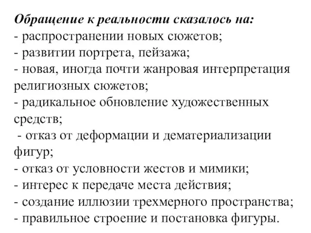 Обращение к реальности сказалось на: - распространении новых сюжетов; - развитии портрета,