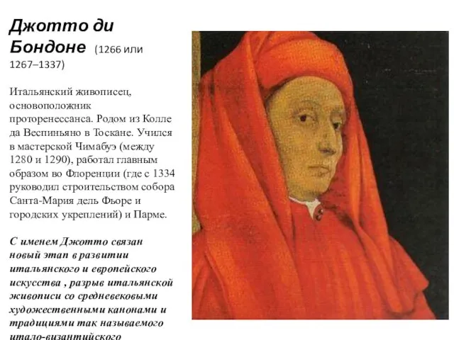 Джотто ди Бондоне (1266 или 1267–1337) Итальянский живописец, основоположник проторенессанса. Родом из