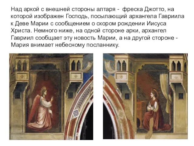 Над аркой с внешней стороны алтаря - фреска Джотто, на которой изображен