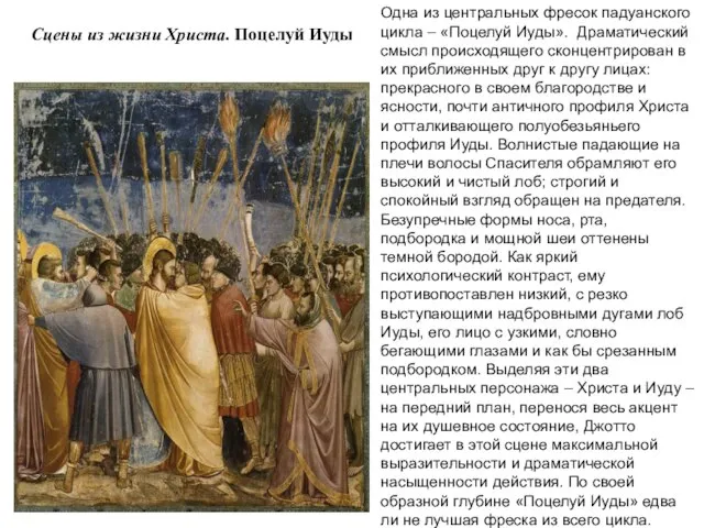 Сцены из жизни Христа. Поцелуй Иуды Одна из центральных фресок падуанского цикла
