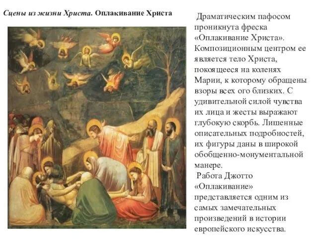 Драматическим пафосом проникнута фреска «Оплакивание Христа». Композиционным центром ее является тело Христа,