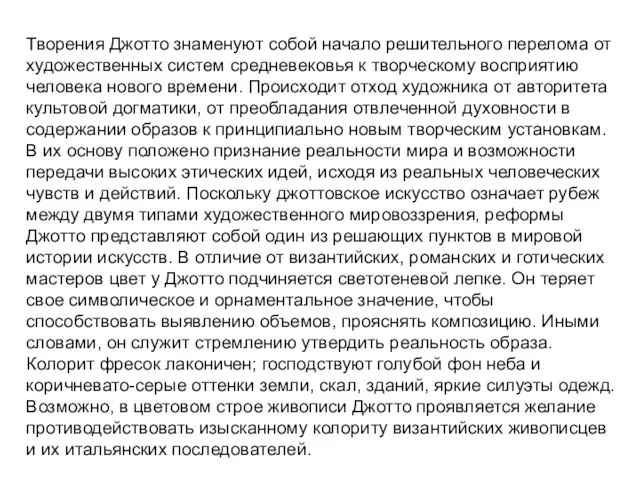 Творения Джотто знаменуют собой начало решительного перелома от художественных систем средневековья к