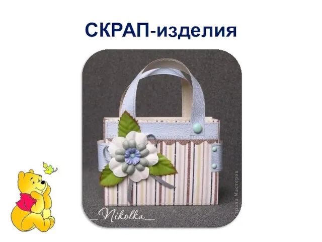 СКРАП-изделия