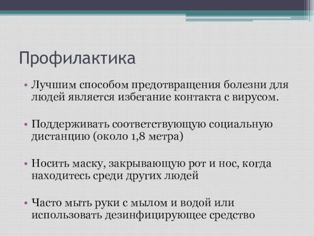 Профилактика Лучшим способом предотвращения болезни для людей является избегание контакта с вирусом.