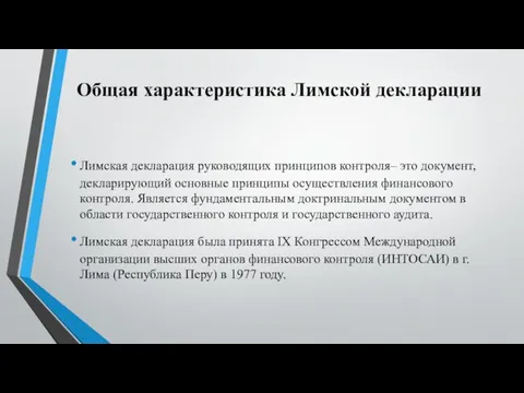 Общая характеристика Лимской декларации Лимская декларация руководящих принципов контроля– это документ, декларирующий