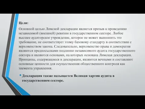 Цели: Основной целью Лимской декларации является призыв к проведению независимой (внешней) ревизии