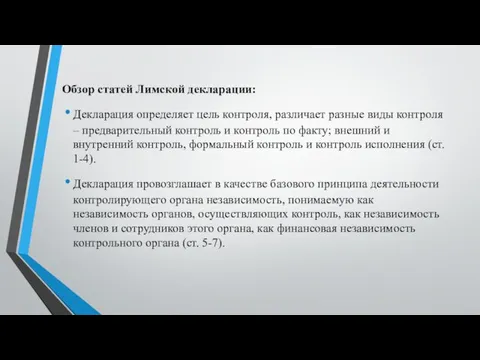 Обзор статей Лимской декларации: Декларация определяет цель контроля, различает разные виды контроля