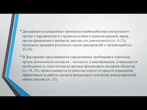 Декларация устанавливает принципы взаимодействия контрольного органа с парламентом и с правительством и