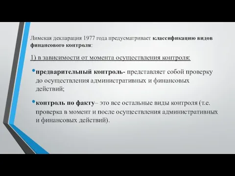 Лимская декларация 1977 года предусматривает классификацию видов финансового контроля: 1) в зависимости