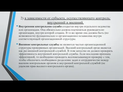 2) в зависимости от субъекта, осуществляющего контроль: внутренний и внешний. Внутренняя контрольная