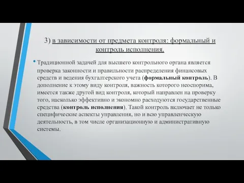 3) в зависимости от предмета контроля: формальный и контроль исполнения. Традиционной задачей