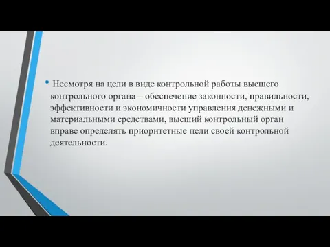 Несмотря на цели в виде контрольной работы высшего контрольного органа – обеспечение