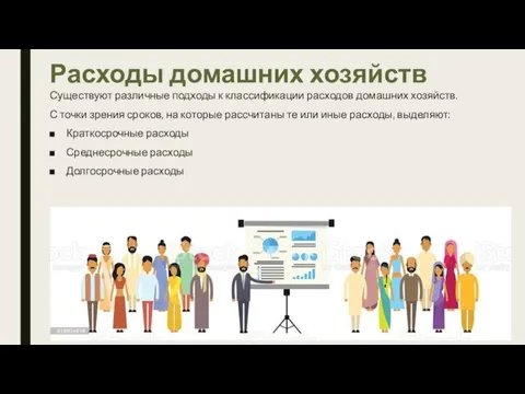 Расходы домашних хозяйств Существуют различные подходы к классификации расходов домашних хозяйств. С