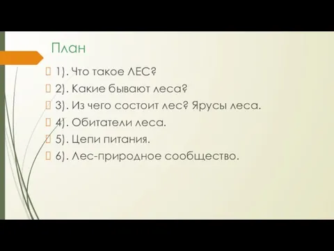 План 1). Что такое ЛЕС? 2). Какие бывают леса? 3). Из чего