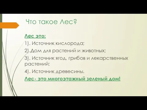 Что такое Лес? Лес это: 1). Источник кислорода; 2).Дом для растений и