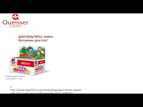 ДОППЕЛЬГЕРЦ® KINDER Витамины для глаз1 60 жевательных таблеток Срок годности: 3 года. 1. https://www.doppelherz.ru/produkty/doppelgercr-kinder-vitaminy-dlja-glaz-so-vkusom-lesnykh-jagod-dlja-detei-s-3-kh-let/