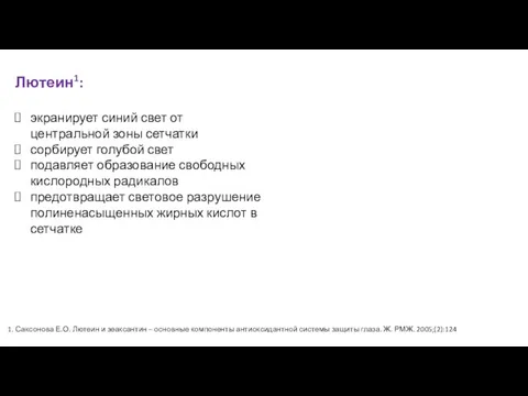 Лютеин1: экранирует синий свет от центральной зоны сетчатки сорбирует голубой свет подавляет