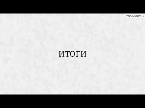 ИТОГИ